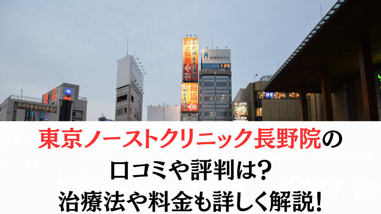 東京ノーストクリニック長野院